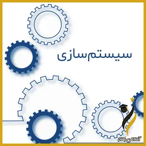 سیستم سازی چیست؟ جایگاه علمی دارد؟ چابک سازی سیستم چیست؟