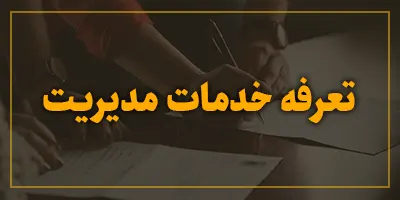 تعرفه خدمات مدیریت