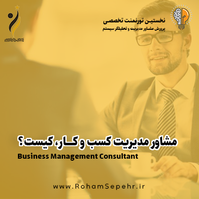 مشاور مدیریت کسب و کار کیست و چه نقشی در سازمان ها ایفا می کند؟