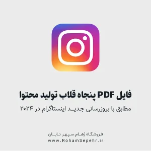 کتاب زبان اصلی 50 قلاب برای تولید محتوای اینستاگرام