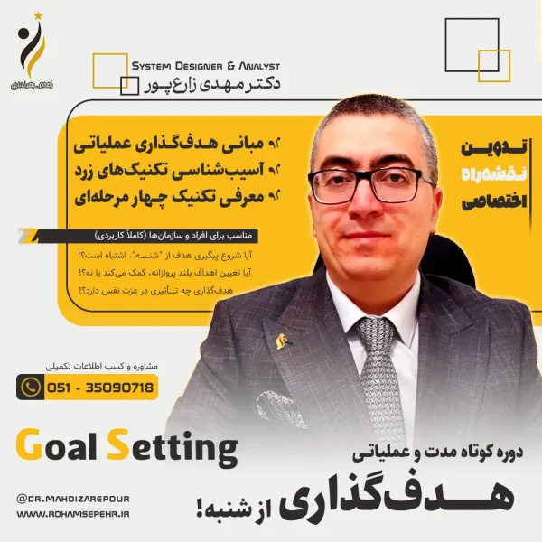 دوره آموزشی هدف گذاری کاربردی