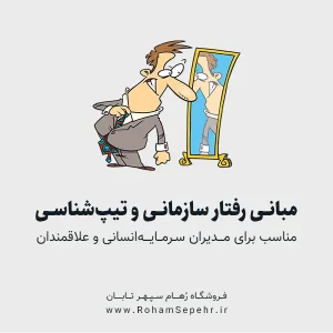 مبانی رفتار سازمانی و تیپ شناسی شخصیت