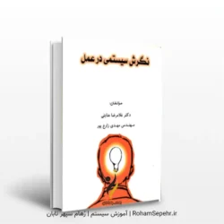 نگرش سیستمی در عمل مهدی زارع پور کتاب نگرش سیستمی در عمل دکتر مهدی زارع پور