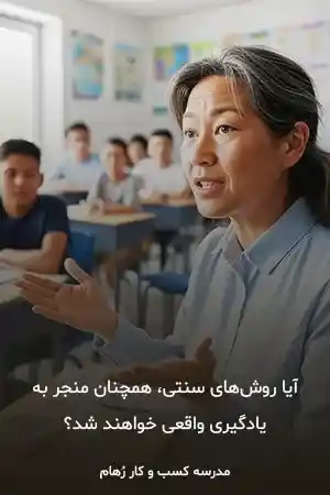 یادگیری چیست؟ روش های سنتی منجر به یادگیری می شوند؟ یادگیری چیست؟ روش های سنتی یادگیری همچنان مؤثر است؟