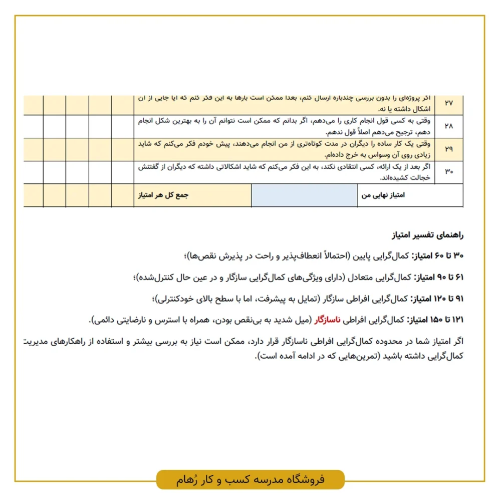 پرسشنامه سنجش کمال گرایی در منزل به همراه تمرین های کاربردی کاهش کمال گرایی افراطی