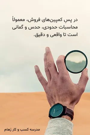 اثر مخرب کمپین های فروش بر سیستم کسب و کارها اثر مخرب کمپین های فروش چیست؟