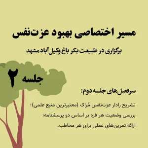 برگزاری کارگاه عزت نفس در طبیعت ویژه 5 نفر در مشهد