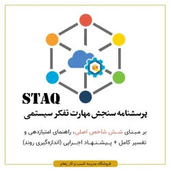 پرسشنامه سنجش مهارت تفکر سیستمی فردی بر اساس شش شاخص اصلی و تفسیر کامل