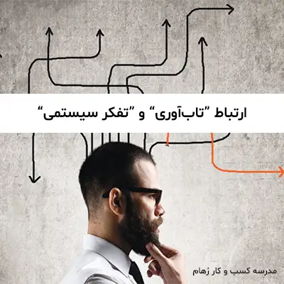 ارتباط تاب آوری با تفکر سیستمی چیست؟ تفکر سیستمی با تاب آوری در ارتباط است؟