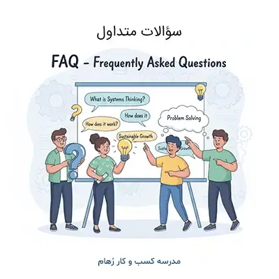 سؤالات متداول در مورد تفکر سیستمی