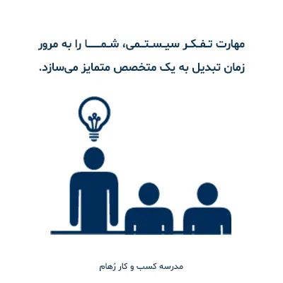 متمایز شدن به کمک مهارت تفکر سیستمی متمایز شده به کمک تفکر سیستمی