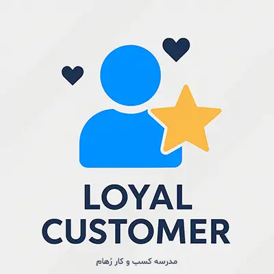 مشتری وفادار کیست؟