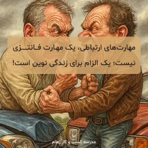 معرفی 5 تکنیک کاربردی برای ارتقا مهارتهای مؤثر ارتباطی