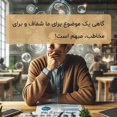 اهمیت شفافیت و ساده گویی در ارتباط مؤثر چیست؟