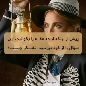 تفکر چیست؟ انواع تفکر کدام است؟ آموزش جامع تفکر و تصمیم گیری