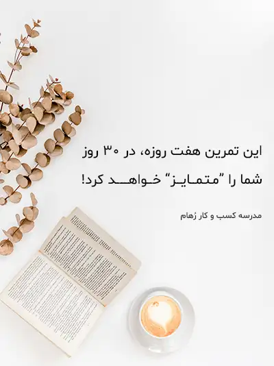 تمرین هفت روزه برای خودشناسی کاربردی تمرین کاربردی هفت روزه برای خودشناسی کاربردی