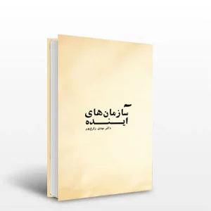 خرید آنلاین کتاب سازمان های آینده