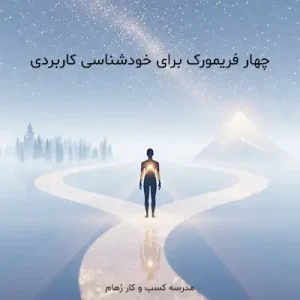 معرفی چهار فریمورک کاربردی در خودشناسی