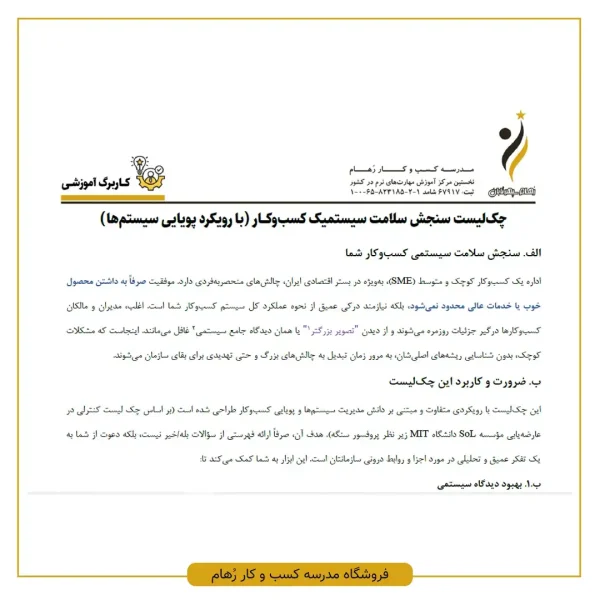 خرید چک لیست سلامت سیستم کسب و کار