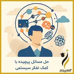 حل مسائل پیچیده به کمک تفکر سیستمی
