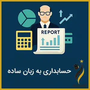 حسابداری به زبان ساده برای مدیران