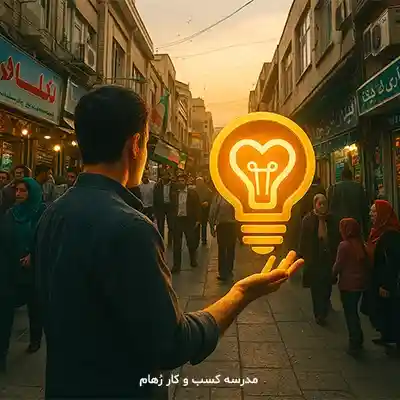 ۷ اصل کلیدی خلق ارزش در چارچوب بازار ایران