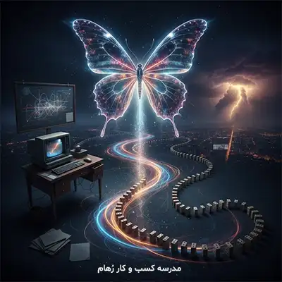 تعریف اثر پروانه ای چیست؟ نگاهی کاربردی با زبان ساده به اثر پروانه ای