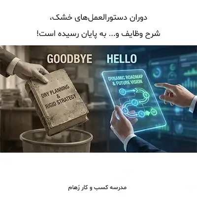 پایان دوران برنامه های خشک، شرح وظایف و...