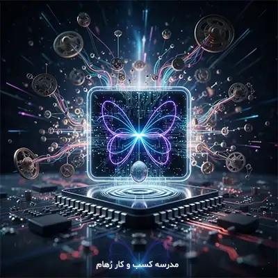 نگاهی به تعریف تئوری آشوب به زبان ساده و تفکر سیستمی