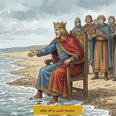 وقتی کانوت کبیر به آب دستور می دهد که عقب نشینی کند!