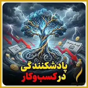 پادشکنندگی در کسب و کار چیست؟ نگاهی به کاربردی تفکر سیستمی برای مدیریت کسب و کارهای ایرانی در شرایط آشوب
