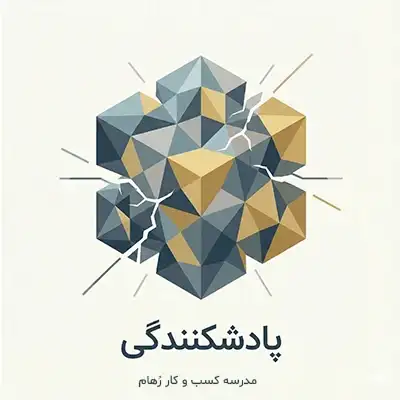 پادشکنندگی چیست؟ منظور از پادشکنندگی چیست؟ تفاوت پادشکنندگی و تاب آوری