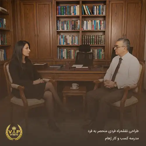 جلسات مشاوره فردی برای تدوین نقشه راه به صورت VIP نقشه راه فردی برای رهایی از سردرگمی و بلاتکلیفی | تصمیم گیری بر اساس تفکر سیستمی