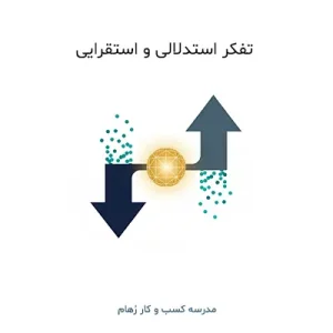 نگاهی به مفهوم تفکر استدلالی و تفکر استقرایی و مقایسه آن ها با هم