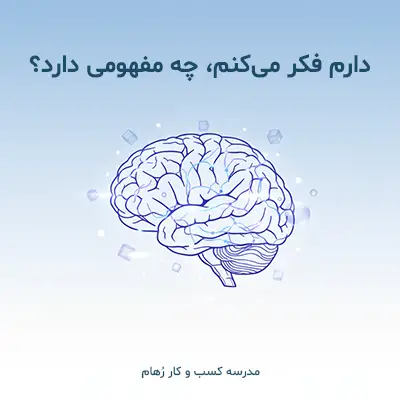 دارم فکر می کنم یعنی چی و چه مفهومی دارد؟ آموزش تفکر سیستمی دارم فکر می کنم یعنی دارم چه کاری انجام می دهم؟ نگاهی به مفهوم تفکر