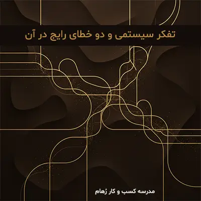 معرفی خطای ترکیب و لوژیکال در تفکر سیستمی