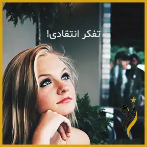 آموزش جامع تفکر انتقادی به همراه معرفی چهار تکنیک اساسی برای تقویت آن