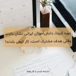 کار تیمی در ایران و معضلات آن + راهکار بهبود