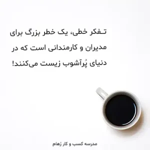 خطر تفکر خطی برای مدیران و کارمندان چیست؟