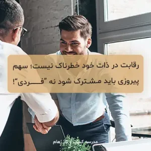 راهکار اول برای بهبود کار تیمی در محیط کسب و کار ایرانی چیست؟