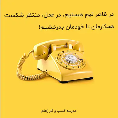 کار تیمی چیست و چه موانعی دارد؟ 4 راهکار اجرایی