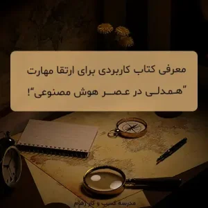 آموزش مهارت نرم همدلی با معرفی کتاب
