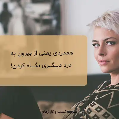 تعریف همدردی چیست؟ 4 تکنیک کاربردی برای ارتقا مهارت هم دردی