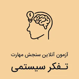 آزمون تفکر سیستمی آنلاین + کارنامه