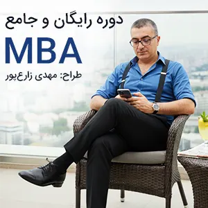 دوره رایگان و جامع MBA مدرسه کسب و کار رُهام دوره رایگان و جامع MBA مدرسه کسب و کار رُهام